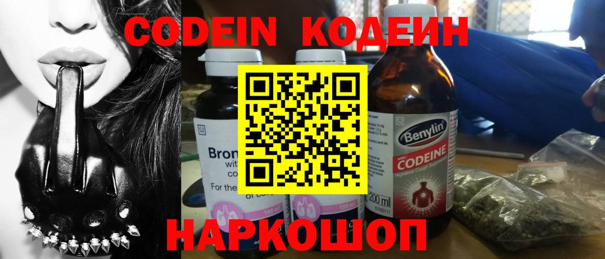 Кодеин Purple Drank Химки